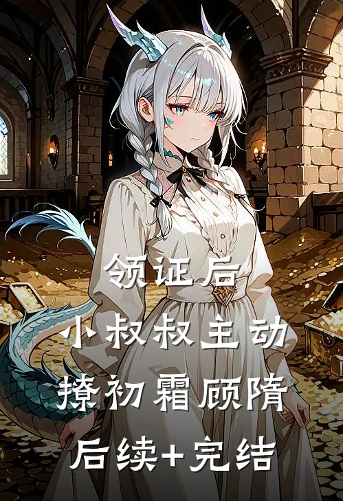 领证后，小叔叔主动撩初霜顾隋后续+完结