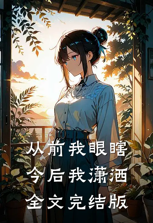 从前我眼瞎，今后我潇洒全文完结版