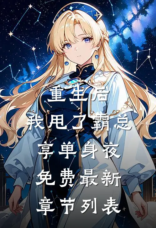 重生后，我甩了霸总享单身夜免费最新章节列表