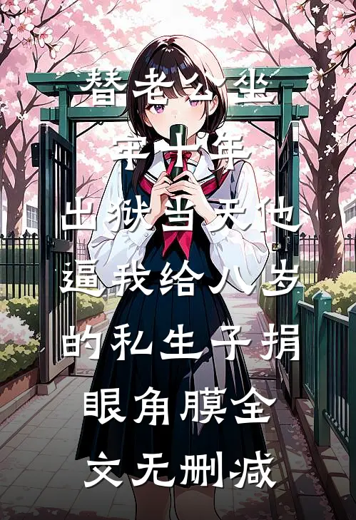 替老公坐牢十年，出狱当天他逼我给八岁的私生子捐眼角膜全文无删减