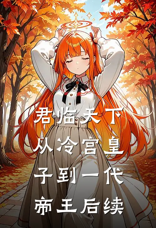 君临天下：从冷宫皇子到一代帝王后续