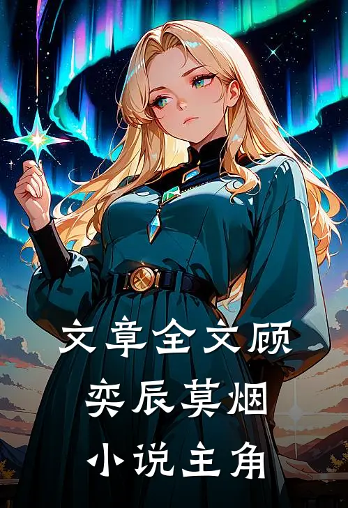 文章全文顾奕辰莫烟小说主角