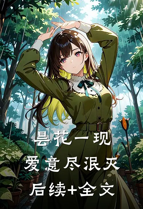 昙花一现，爱意尽泯灭后续+全文