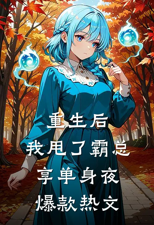 重生后，我甩了霸总享单身夜爆款热文