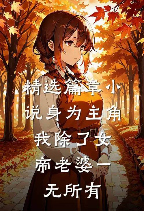 精选篇章小说身为主角,我除了女帝老婆一无所有