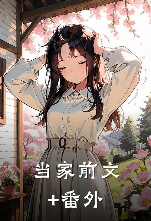 当家前文+番外