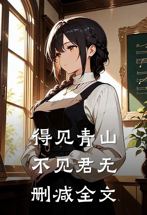 得见青山不见君无删减全文