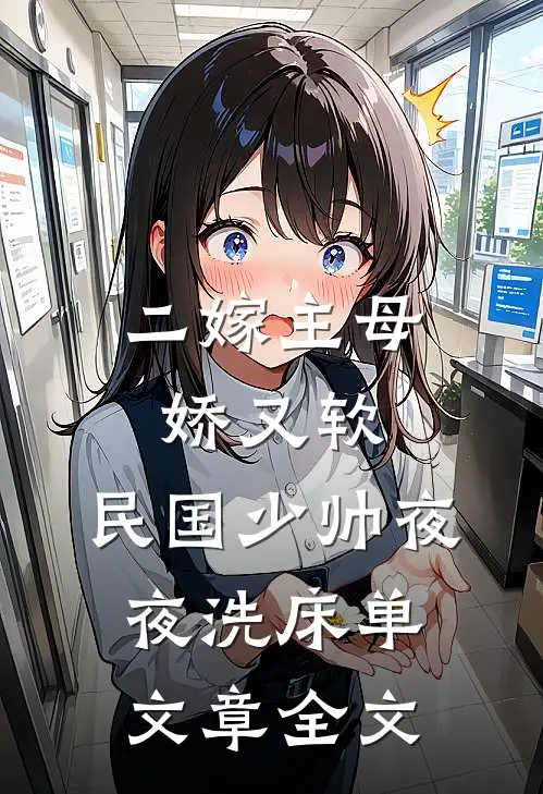 二嫁主母娇又软，民国少帅夜夜洗床单文章全文