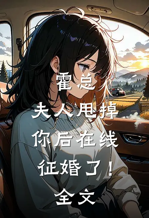 霍总，夫人甩掉你后在线征婚了！全文