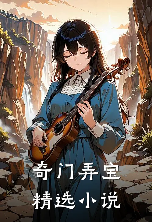奇门弄宝精选小说