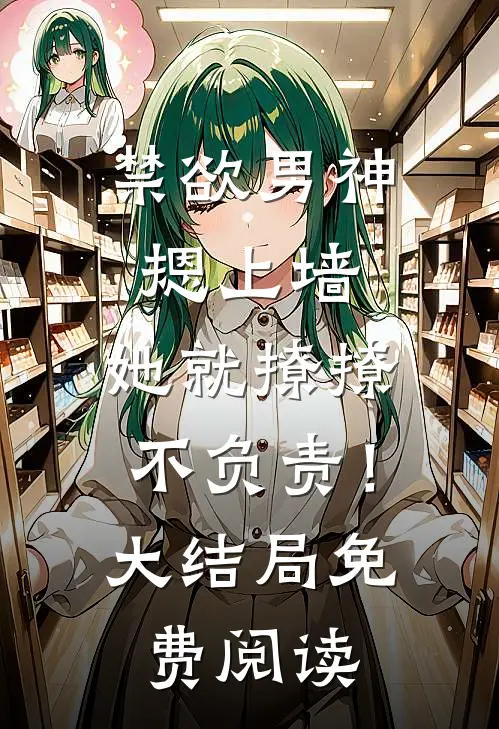 禁欲男神摁上墙，她就撩撩不负责！大结局免费阅读