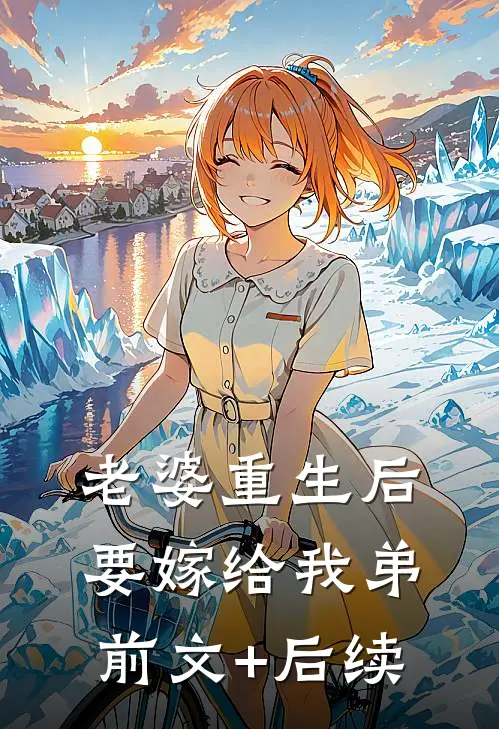 老婆重生后要嫁给我弟前文+后续