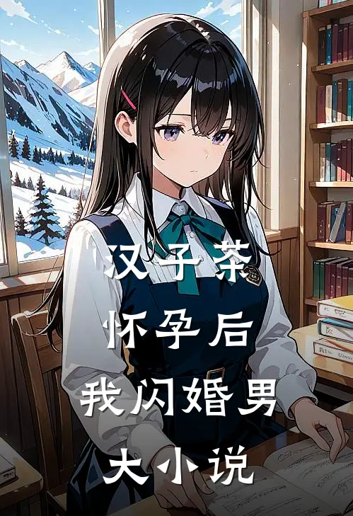 汉子茶怀孕后，我闪婚男大小说