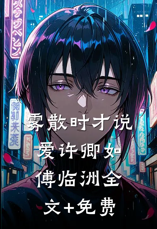 雾散时才说爱许卿如傅临洲全文+免费