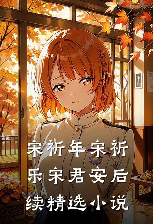 宋祈年宋祈乐宋君安后续精选小说