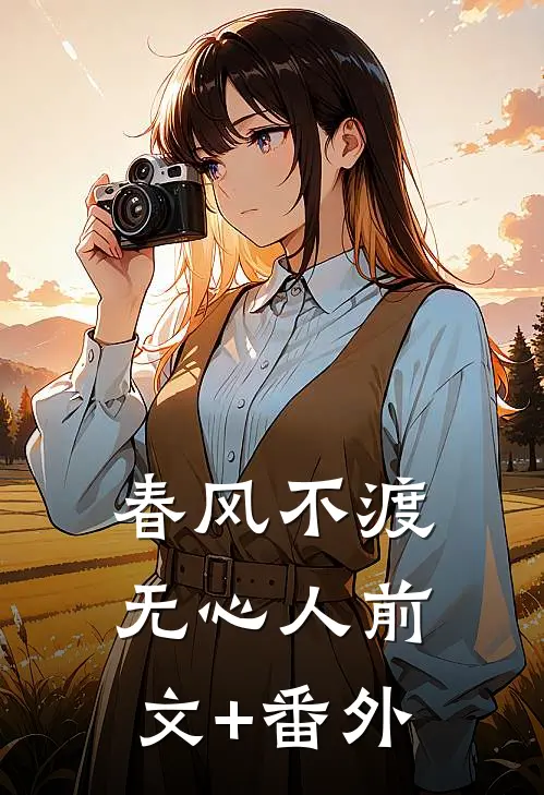 春风不渡无心人前文+番外