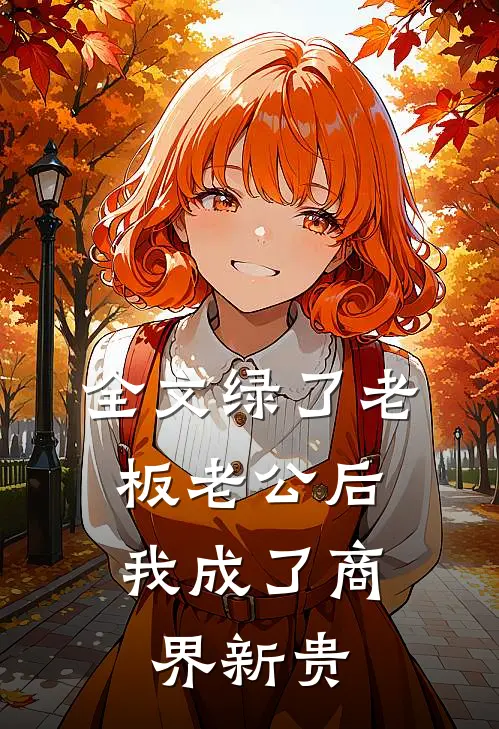 全文绿了老板老公后，我成了商界新贵