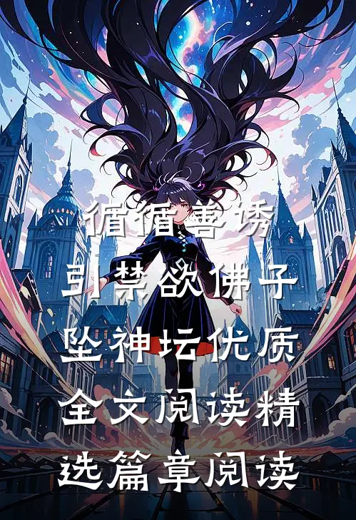 循循善诱,引禁欲佛子坠神坛优质全文阅读精选篇章阅读