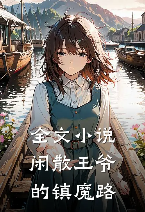 全文小说闲散王爷的镇魔路