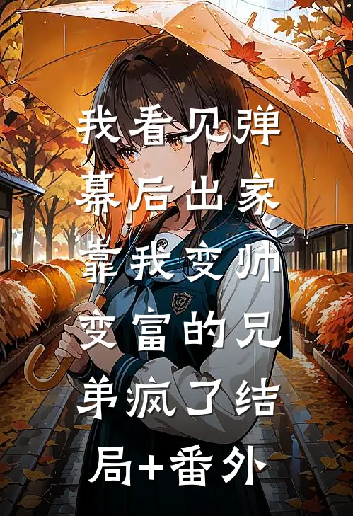 我看见弹幕后出家，靠我变帅变富的兄弟疯了结局+番外