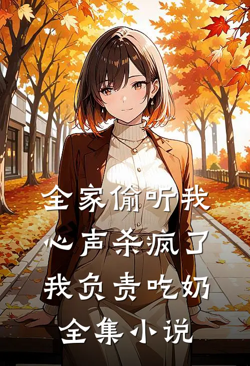 全家偷听我心声杀疯了,我负责吃奶全集小说