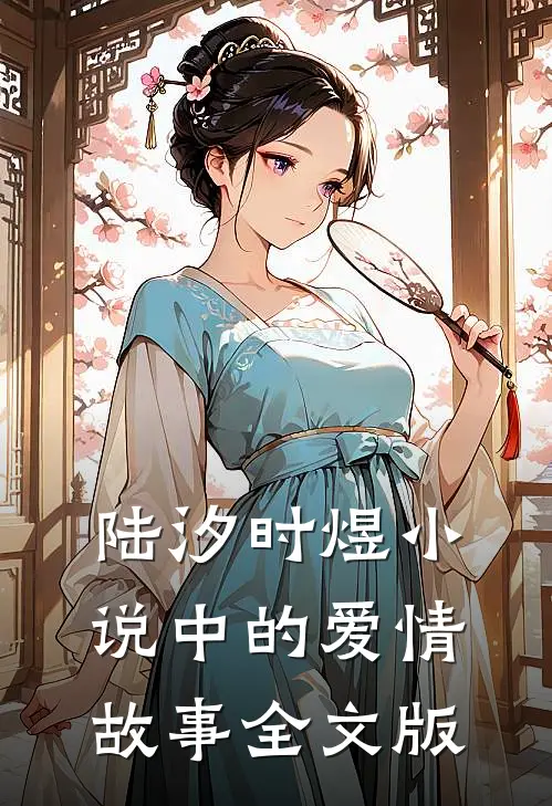 陆汐时煜小说中的爱情故事全文版