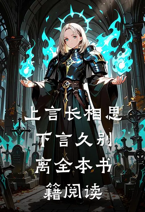 上言长相思，下言久别离全本书籍阅读