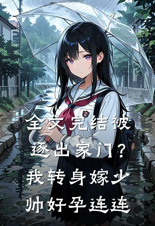全文完结被逐出家门？我转身嫁少帅好孕连连