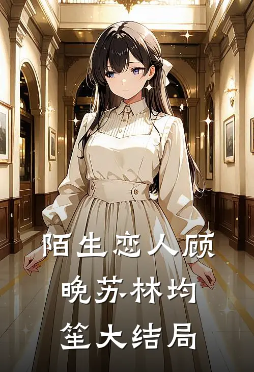 陌生恋人顾晚苏林均笙大结局