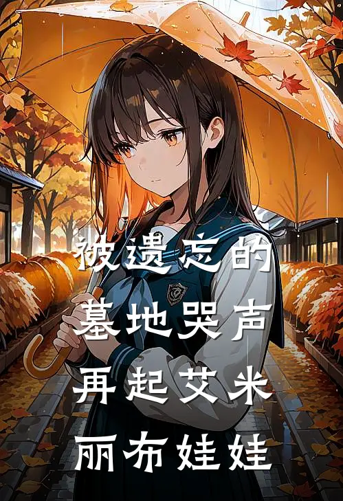 被遗忘的墓地哭声再起艾米丽布娃娃