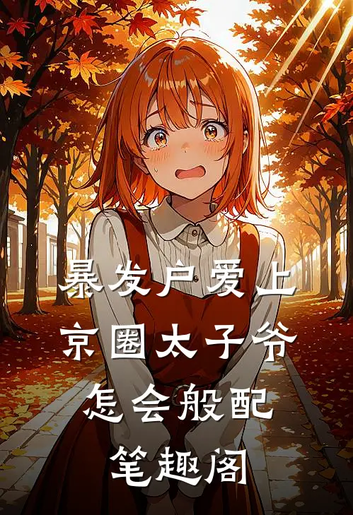 暴发户爱上京圈太子爷，怎会般配笔趣阁