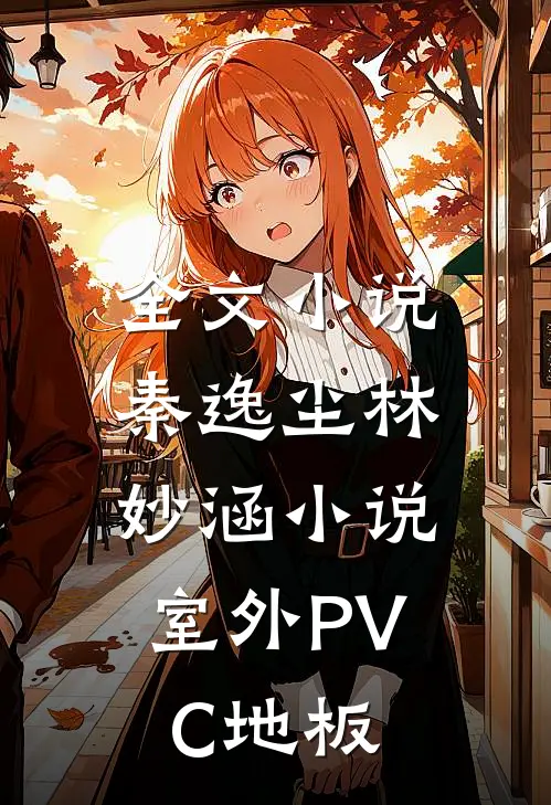全文小说秦逸尘林妙涵小说,室外PVC地板