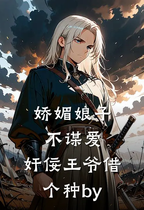 娇媚娘子不谋爱，奸佞王爷借个种by