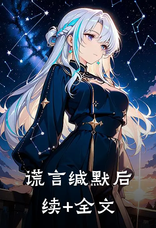 谎言缄默后续+全文