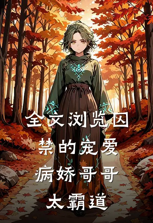 全文浏览囚禁的宠爱：病娇哥哥太霸道