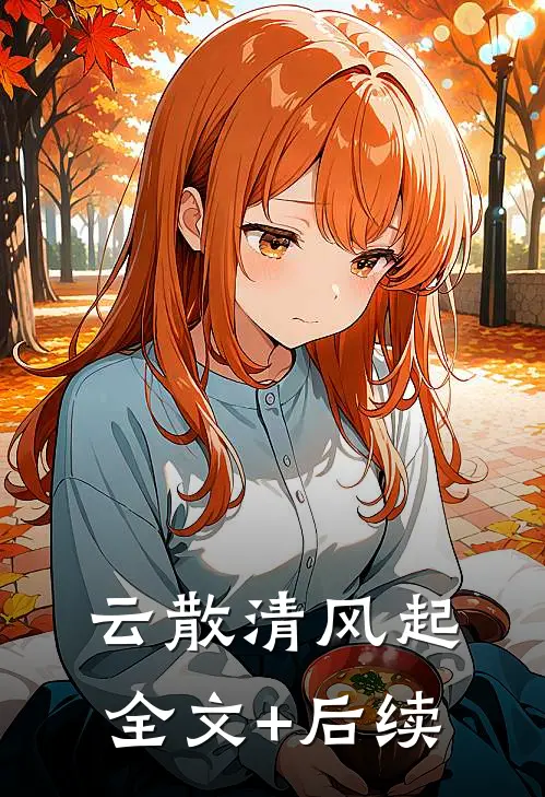 云散清风起全文+后续