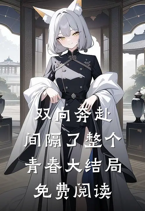 双向奔赴，间隔了整个青春大结局免费阅读