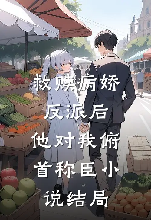 救赎病娇反派后，他对我俯首称臣小说结局