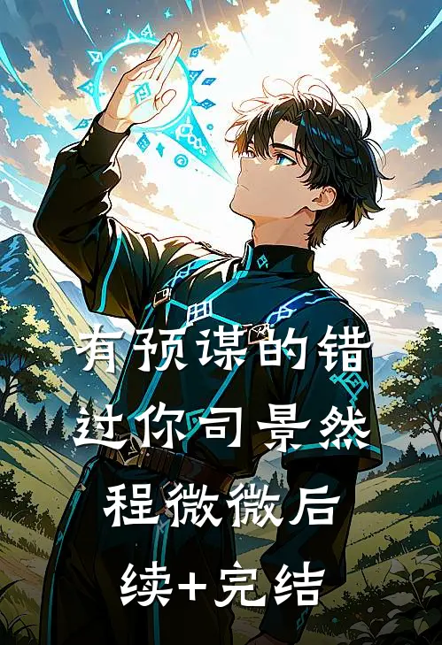 有预谋的错过你司景然程微微后续+完结
