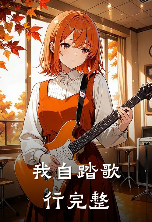 我自踏歌行完整