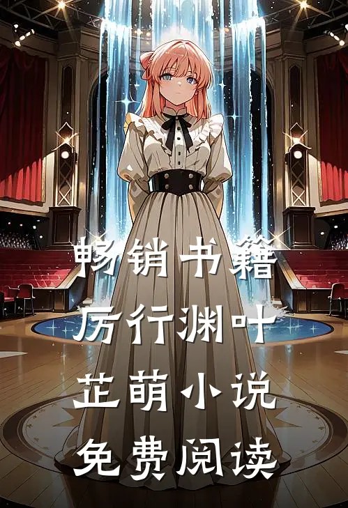 畅销书籍厉行渊叶芷萌小说免费阅读