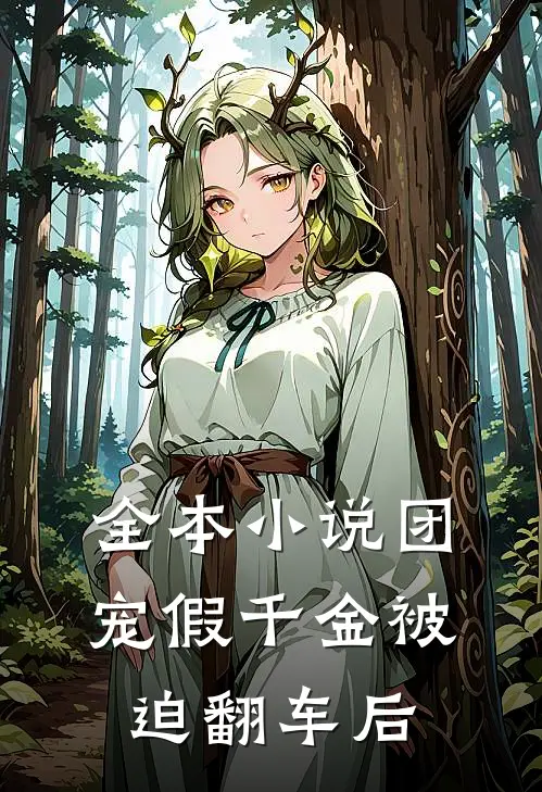 全本小说团宠假千金被迫翻车后