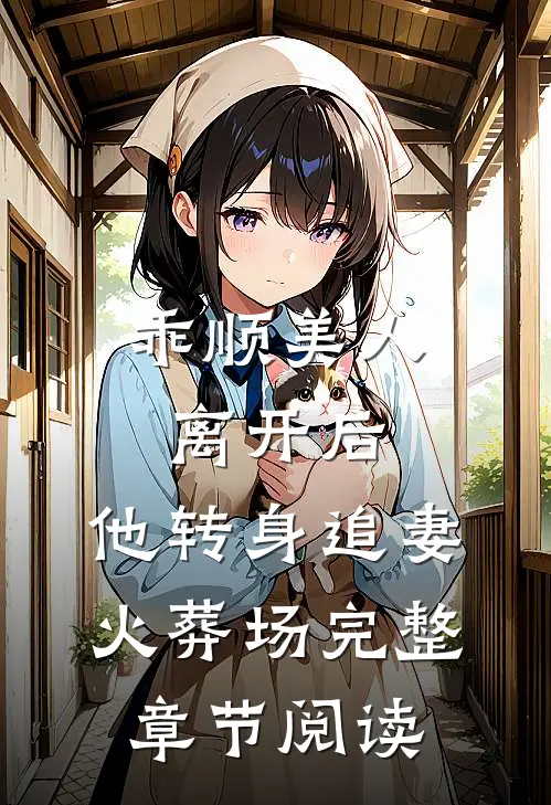 乖顺美人离开后，他转身追妻火葬场完整章节阅读