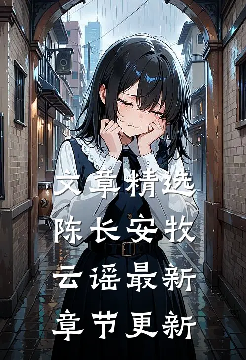 文章精选陈长安牧云谣最新章节更新