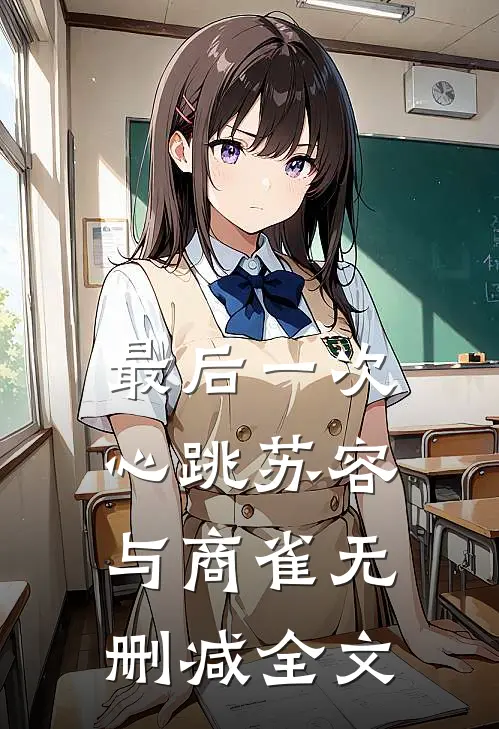 最后一次心跳苏容与商雀无删减全文
