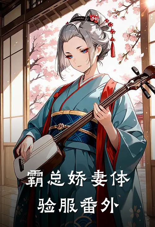 霸总娇妻体验服 番外