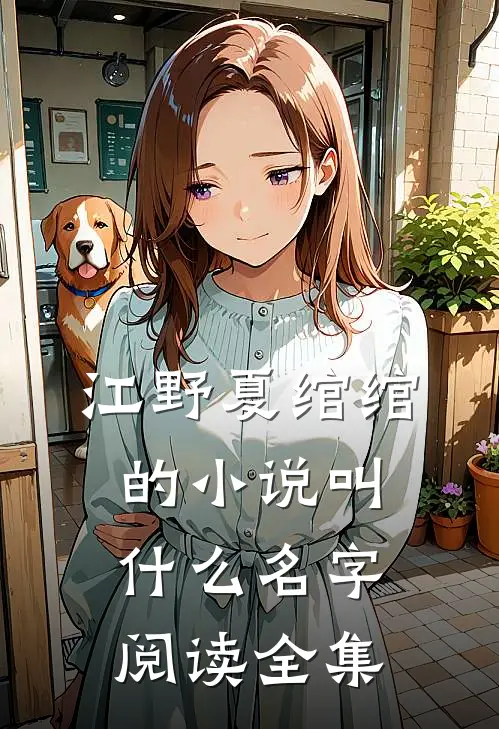 江野夏绾绾的小说叫什么名字阅读全集