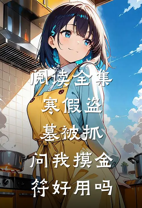 阅读全集寒假盗墓被抓，问我摸金符好用吗