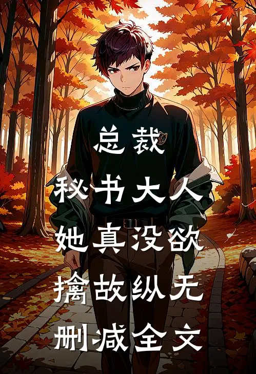 总裁，秘书大人她真没欲擒故纵无删减全文