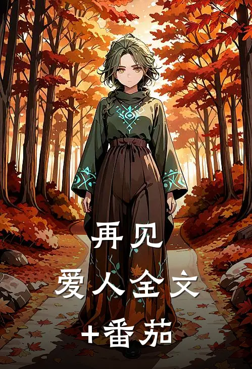 再见，爱人全文+番茄